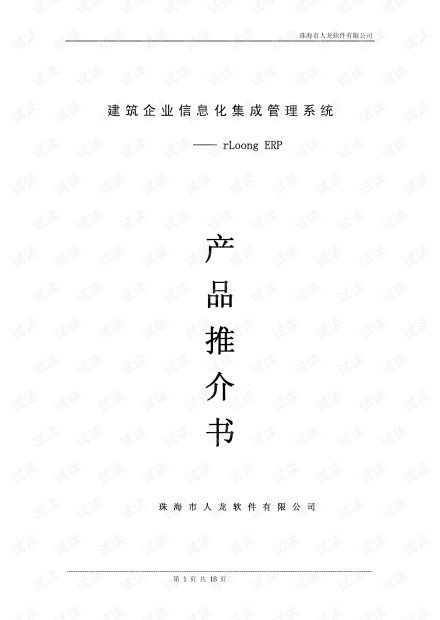 建筑企業(yè)信息化革新 RloongERP系統(tǒng)與建材集團集成化項目資源管理